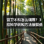 营卫不和怎么调理？3招科学调和方法缓解低热自汗（图3）