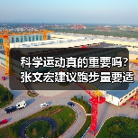 科学运动真的重要吗？张文宏建议跑步量要适可而止（图1）