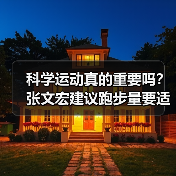 科学运动真的重要吗？张文宏建议跑步量要适可而止（图4）