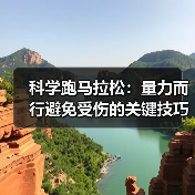 科学跑马拉松：量力而行避免受伤的关键技巧（图1）