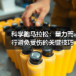 科学跑马拉松：量力而行避免受伤的关键技巧（图3）