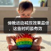 傍晚运动减压效果最佳，这些时间最有效（图2）