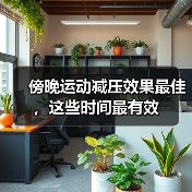 傍晚运动减压效果最佳，这些时间最有效（图1）