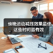 傍晚运动减压效果最佳，这些时间最有效（图3）