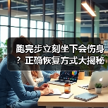 跑完步立刻坐下会伤身？正确恢复方式大揭秘（图3）