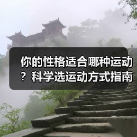 你的性格适合哪种运动？科学选运动方式指南