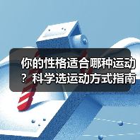 你的性格适合哪种运动？科学选运动方式指南（图4）