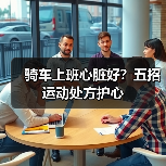 骑车上班心脏好？五招运动处方护心（图3）