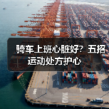 骑车上班心脏好？五招运动处方护心（图4）