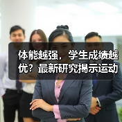 体能越强，学生成绩越优？最新研究揭示运动与学习惊人关联（图2）