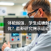 体能越强，学生成绩越优？最新研究揭示运动与学习惊人关联