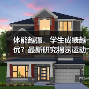 体能越强，学生成绩越优？最新研究揭示运动与学习惊人关联（图3）
