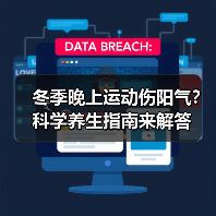 冬季晚上运动伤阳气？科学养生指南来解答（图2）