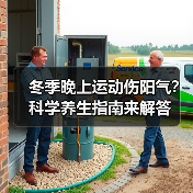 冬季晚上运动伤阳气？科学养生指南来解答