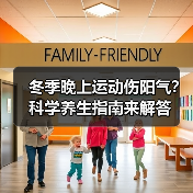 冬季晚上运动伤阳气？科学养生指南来解答（图4）