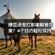 绿豆汤变红影响解暑效果？4个技巧轻松保持翠绿（图2）