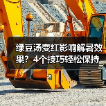 绿豆汤变红影响解暑效果？4个技巧轻松保持翠绿