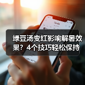 绿豆汤变红影响解暑效果？4个技巧轻松保持翠绿（图4）