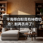 干海带白粉竟有神奇功效？别再丢弃了！（图4）