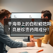 干海带上的白粉能吃吗？竟是珍贵药用成分！（图2）