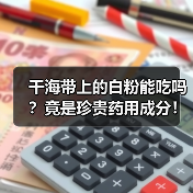 干海带上的白粉能吃吗？竟是珍贵药用成分！