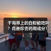 干海带上的白粉能吃吗？竟是珍贵药用成分！（图3）