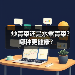 炒青菜还是水煮青菜？哪种更健康？（图3）