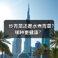 炒青菜还是水煮青菜？哪种更健康？（图4）