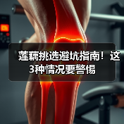 莲藕挑选避坑指南！这3种情况要警惕（图2）