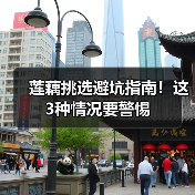 莲藕挑选避坑指南！这3种情况要警惕