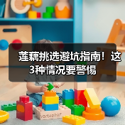 莲藕挑选避坑指南！这3种情况要警惕（图3）