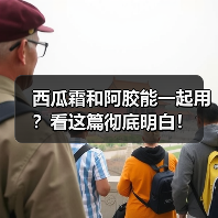 西瓜霜和阿胶能一起用？看这篇彻底明白！