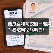 西瓜霜和阿胶能一起用？看这篇彻底明白！（图2）