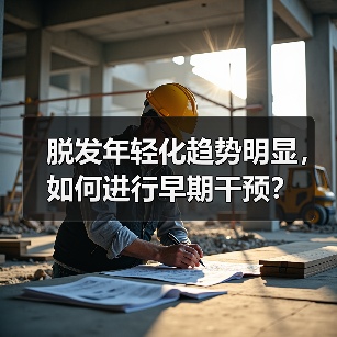 脱发年轻化趋势明显，如何进行早期干预？（图3）