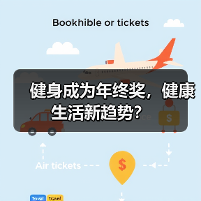 健身成为年终奖，健康生活新趋势？