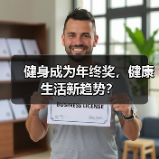 健身成为年终奖，健康生活新趋势？（图3）