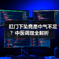 肛门下坠竟是中气不足？中医调理全解析