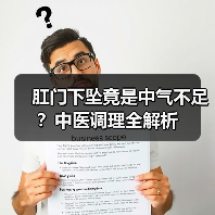 肛门下坠竟是中气不足？中医调理全解析（图2）