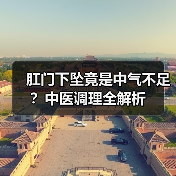 肛门下坠竟是中气不足？中医调理全解析（图4）