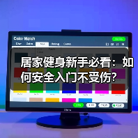 居家健身新手必看：如何安全入门不受伤？（图2）