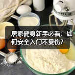 居家健身新手必看：如何安全入门不受伤？