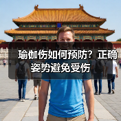 瑜伽伤如何预防？正确姿势避免受伤