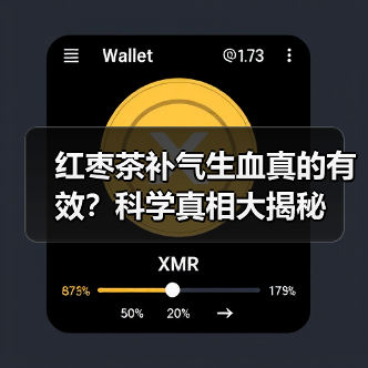 红枣茶补气生血真的有效？科学真相大揭秘（图1）