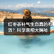 红枣茶补气生血真的有效？科学真相大揭秘（图3）
