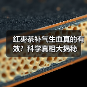 红枣茶补气生血真的有效？科学真相大揭秘（图4）