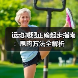 运动减肥正确起步指南：甩肉方法全解析