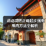 运动减肥正确起步指南：甩肉方法全解析（图3）