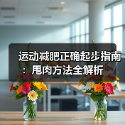 运动减肥正确起步指南：甩肉方法全解析（图4）