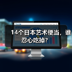 14个日本艺术便当，谁忍心吃掉？（图1）