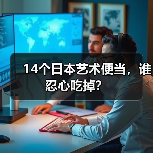 14个日本艺术便当，谁忍心吃掉？（图2）